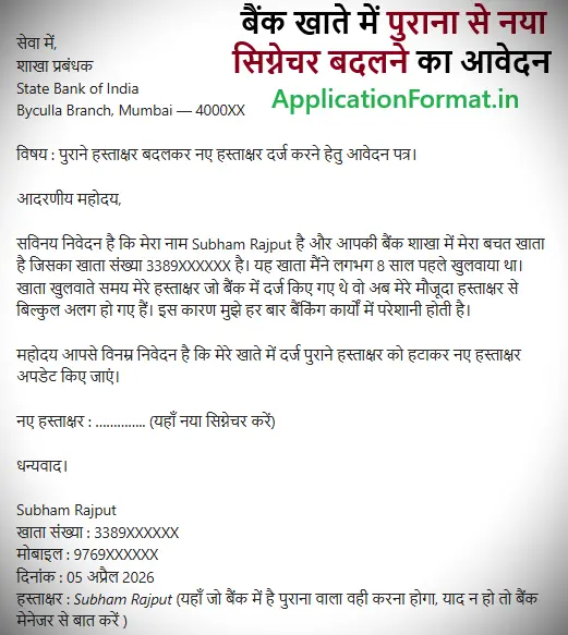 bank old to new signature change application in hindi