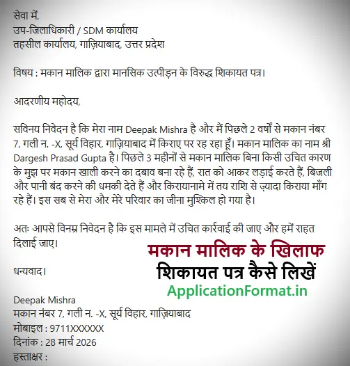makan malik ke khilaf complaint application in hindi