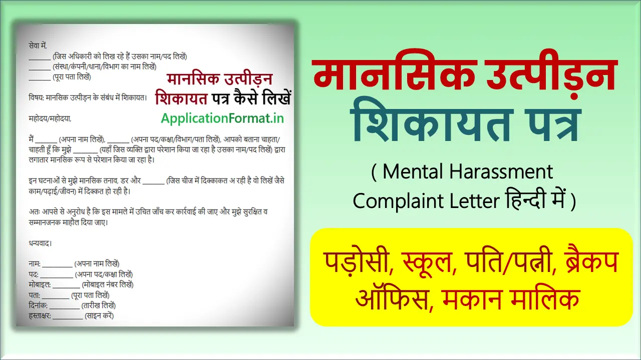 mansik utpidan complaint application in hindi