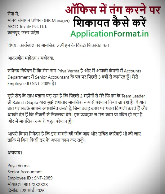 office complaint letter in hindi