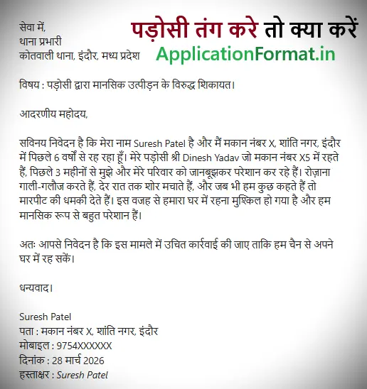 padosi ke khilaf shikayat patra