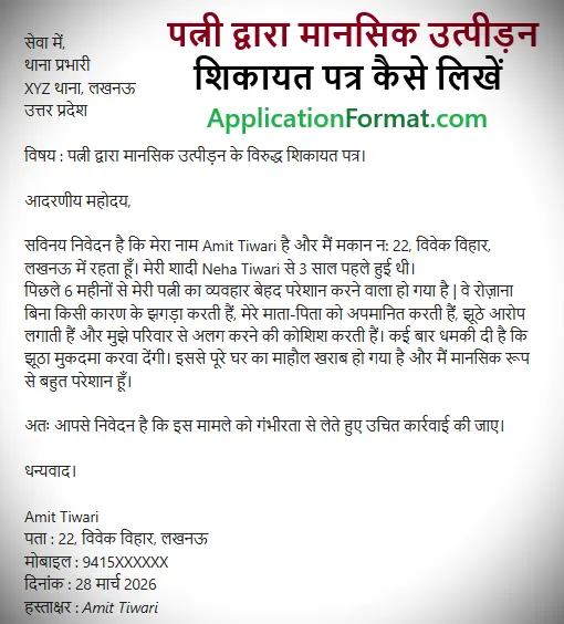 patni ke khilaf shikayat patra