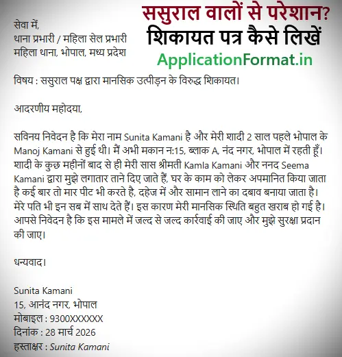 sasural walon ke khilaf complaint letter in hindi