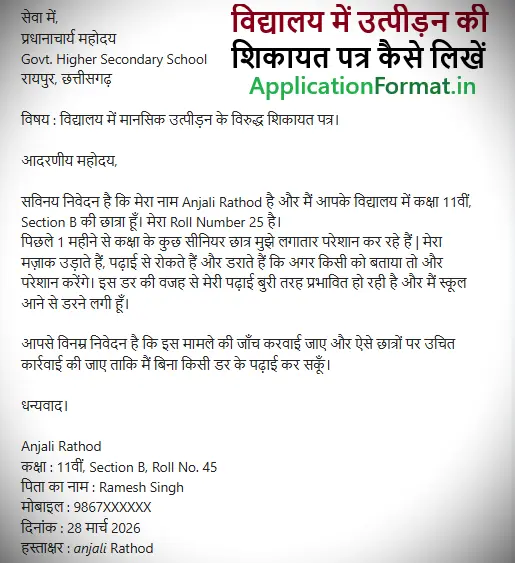school college me complaint letter in hindi