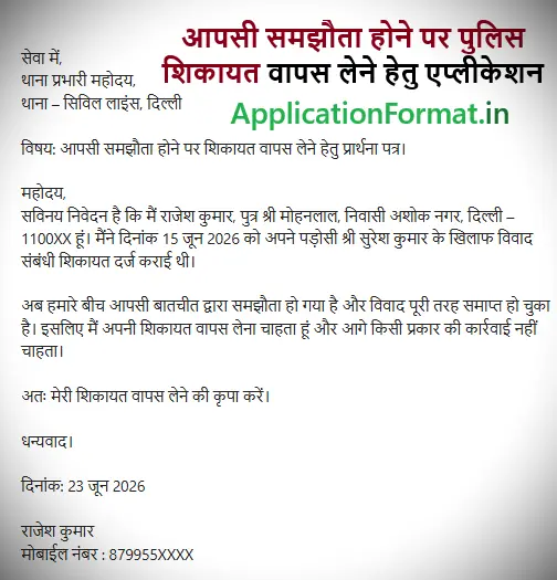 आपसी समझौता होने पर शिकायत वापस लेने का आवेदन