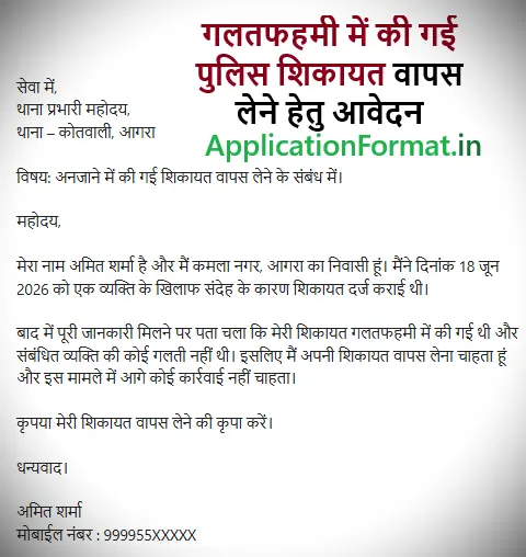 गलतफहमी में की गई शिकायत वापस लेने हेतु आवेदन