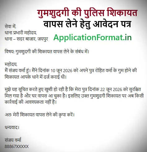 गुमशुदगी की शिकायत वापस लेने हेतु आवेदन पत्र