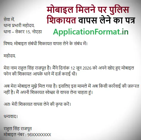 मोबाइल मिलने पर पुलिस शिकायत वापस लेने का पत्र