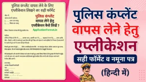 पुलिस शिकायत वापस लेने हेतु एप्लीकेशन