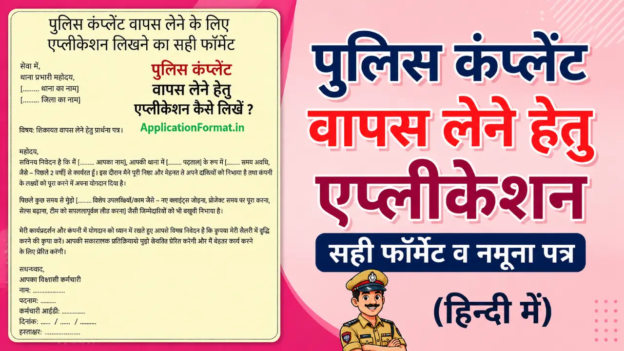 पुलिस शिकायत वापस लेने हेतु एप्लीकेशन