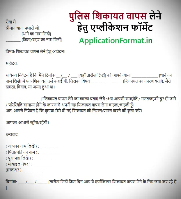 police complaint wapas lene ke liye application
